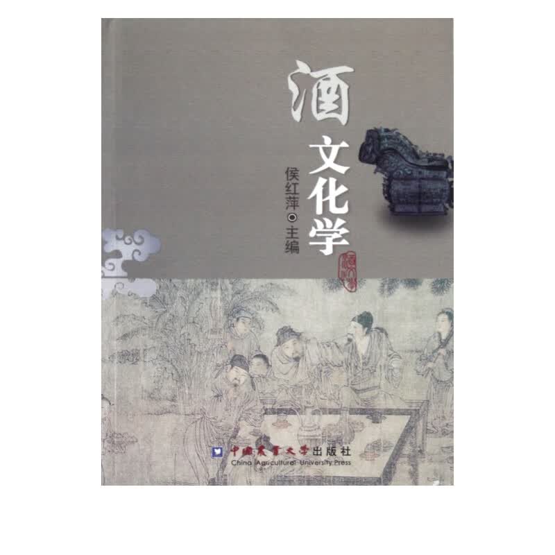 酒文化学