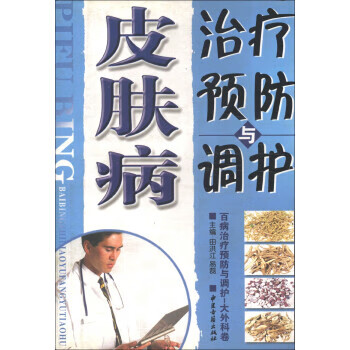 皮肤病治疗预防与调护