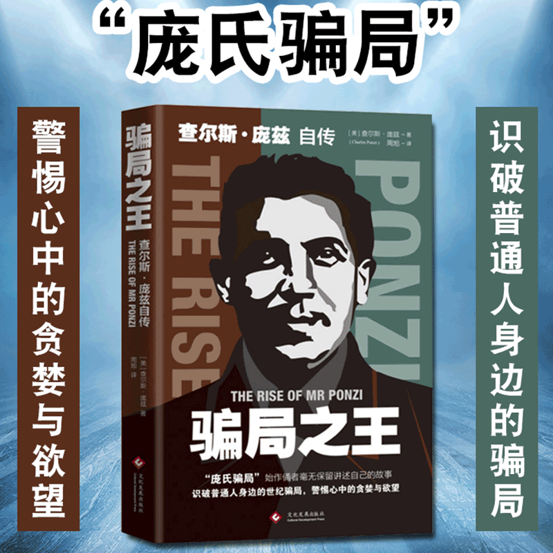 【正版现货】骗局 查尔斯庞兹自传 庞氏骗局 自传揭秘20世纪历史金融骗局操盘手