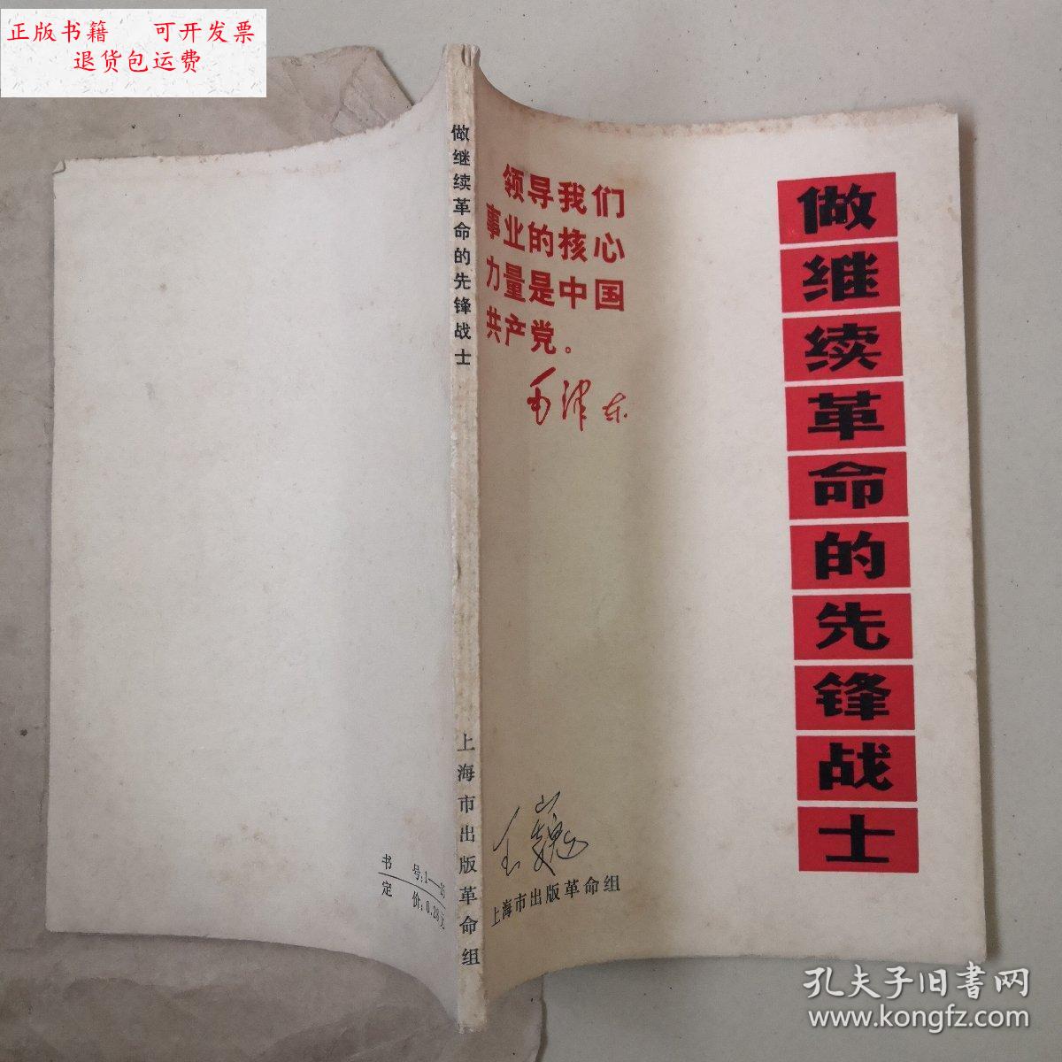 【二手9成新】做继续革命的先锋战士 /上海市出版革命组 上海市出版