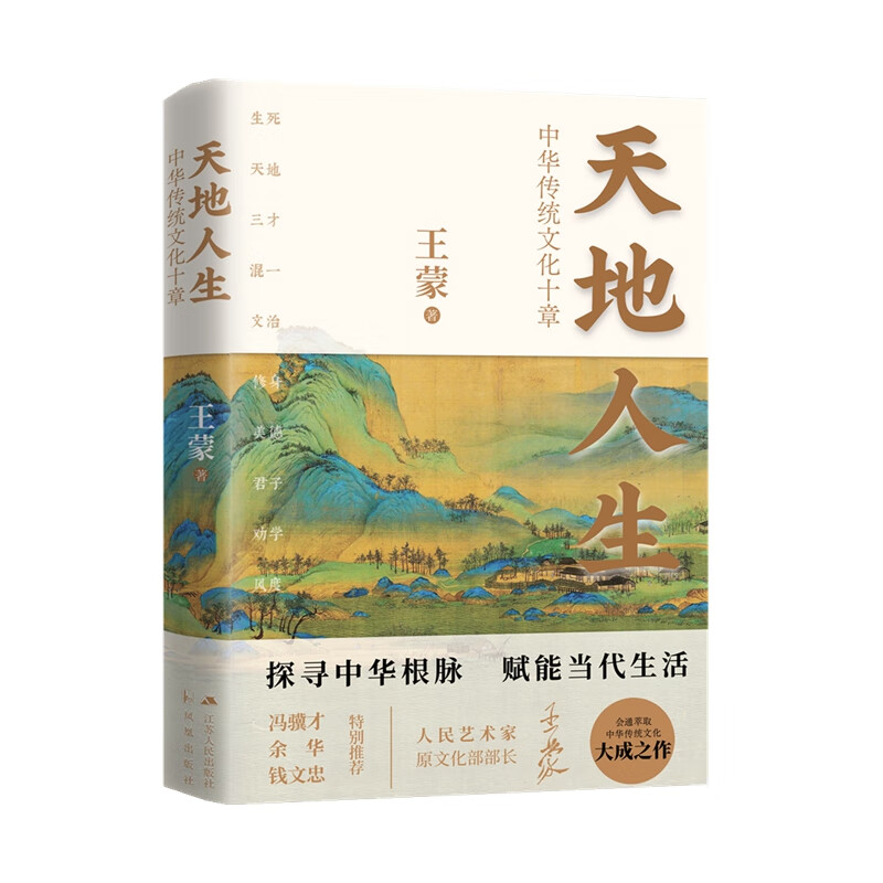 天地人生：中华传统文化十章（2022年月度好书，王蒙大成之作，寻找藏在传统文化里的人生智慧。）属于什么档次？