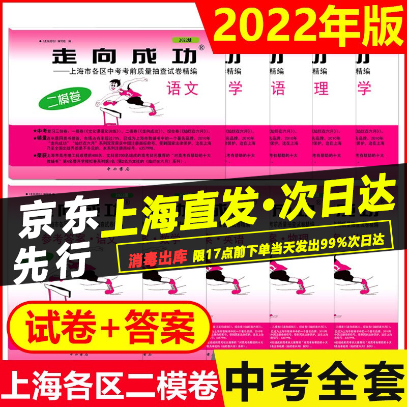 2022年版走向成功上海中考二模卷语文+数学+英语+物理+化学+历史+道德与法治领先一步文化课强化训练2022全套中考道法一模模拟试卷