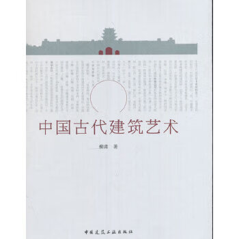 中国古代建筑艺术【正版图书】