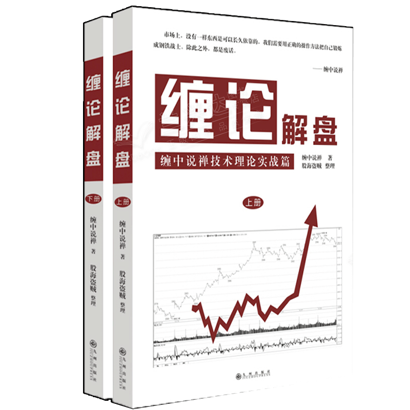 包邮 缠论解盘上下册 全二册 缠论实操演练 股市操盘方法技巧 教你炒股票 股票投资教程图书籍
