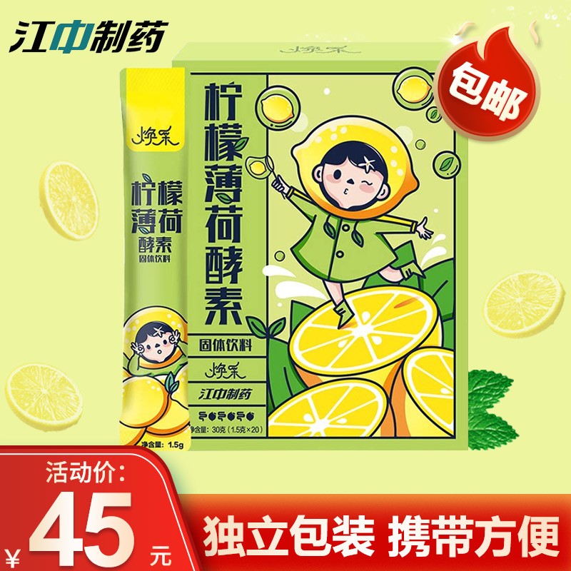 江中 焕采柠檬薄荷酵素粉 20袋装 酵素粉口服冲服冲泡孝素可干吃 1
