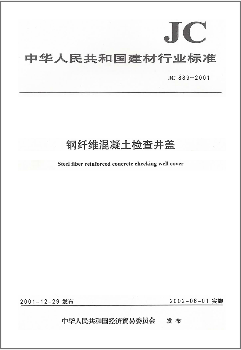 JC 889-2001 钢纤维混凝土检查井盖
