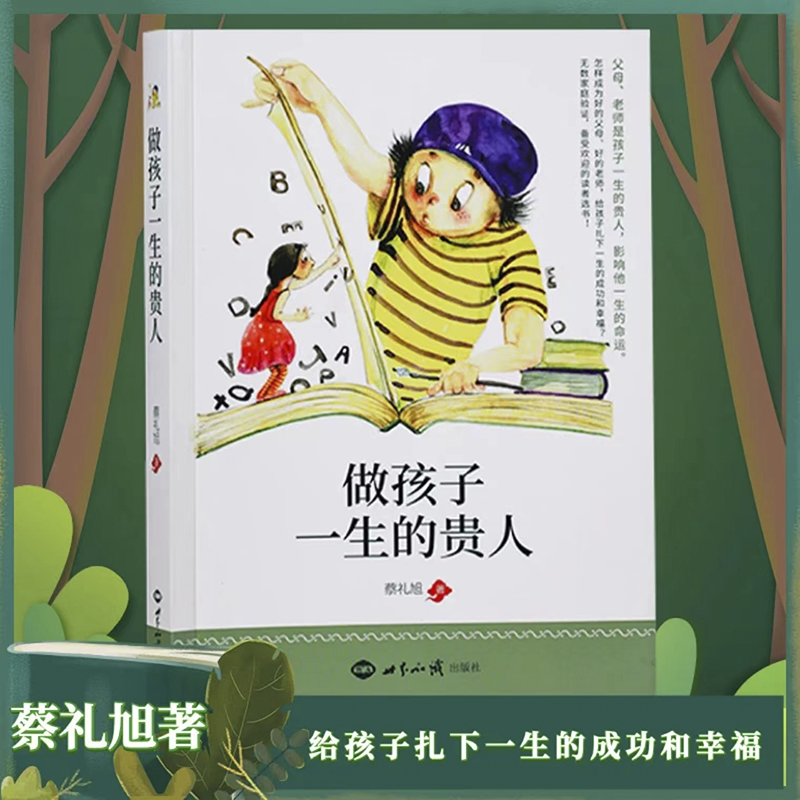 做孩子一生的贵人 蔡礼旭著 家庭育儿素质教育书籍 家庭婴幼儿教育书