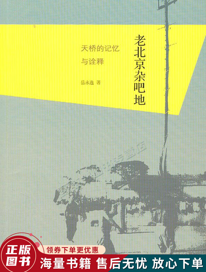 老北京杂吧地:天桥的记忆与诠释