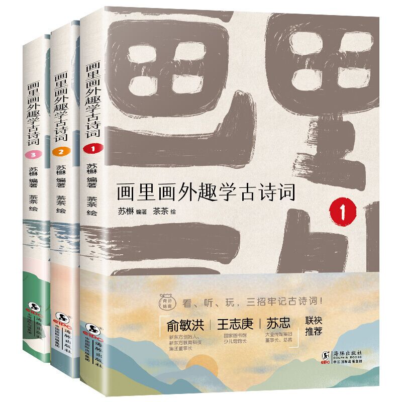 俞敏洪推荐：画里画外趣学古诗词（全3册)）俞敏洪 王志庚 苏忠 联袂推荐 编版古诗词 东方怎么看?