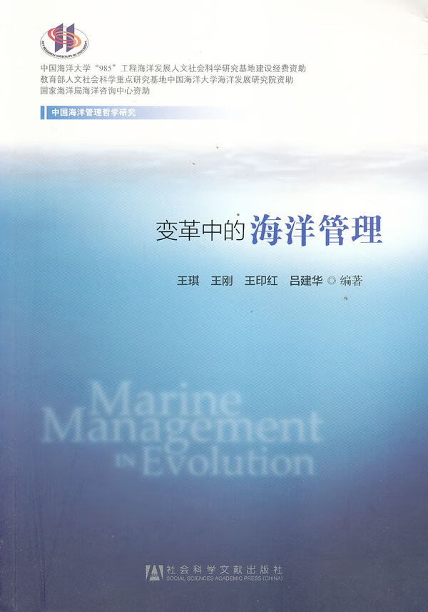 【全新正版图书】变革中的海洋管理