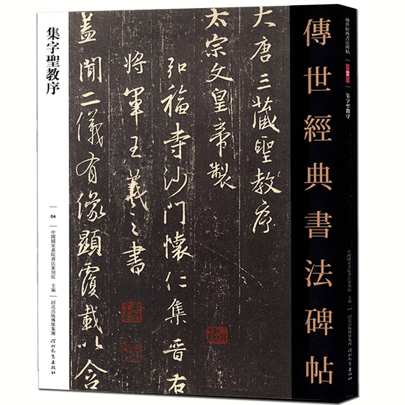 高清行书临摹毛笔字帖怀仁集王羲之雁塔圣教序加注释行书名品书法