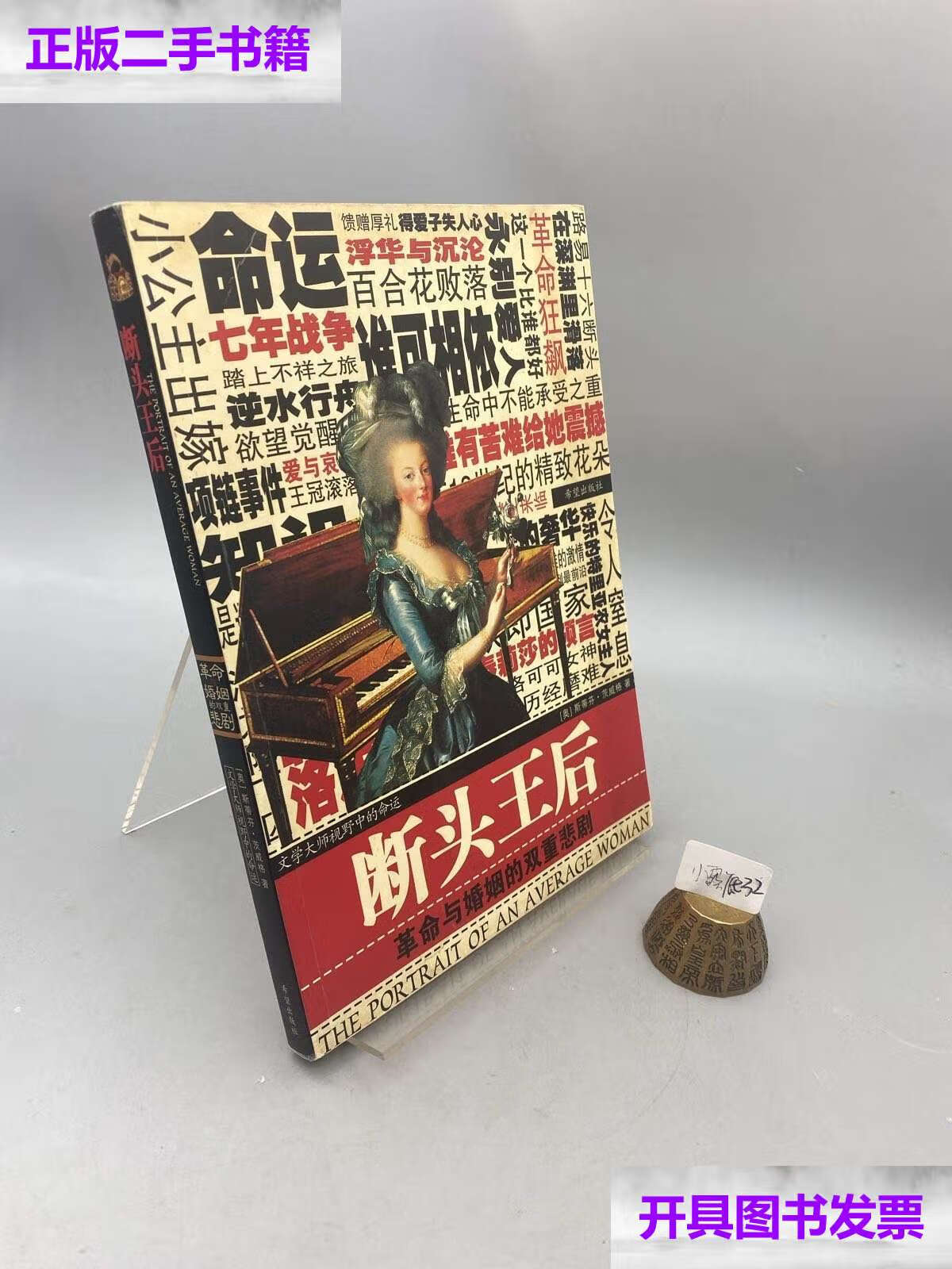 【二手9成新】断头王后:玛丽王后的最后岁月 /茨威格 希望