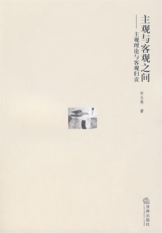 主观与客观之间:主观理论与客观归责 许玉秀 著【正版书】