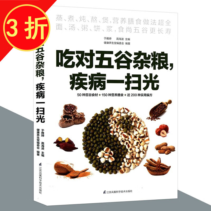 养生食疗 吃对五谷杂粮 疾病一扫光 定价39.8