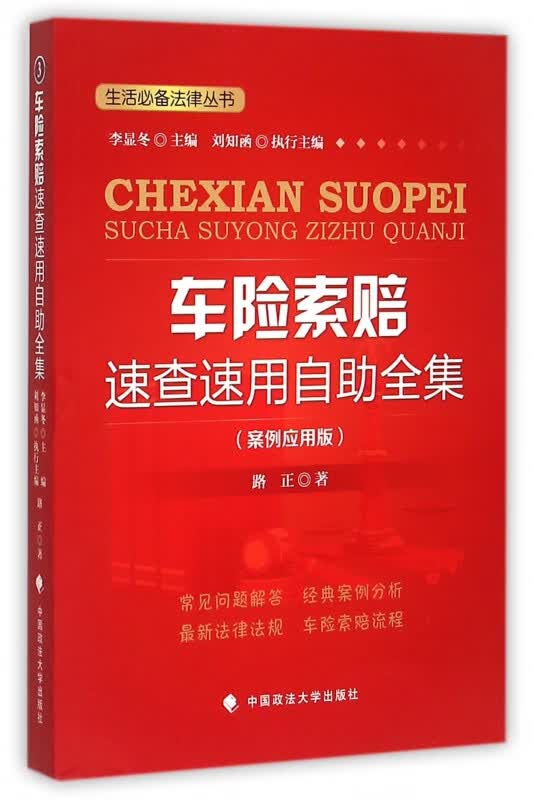 车险索赔速查速用自助全集(案例应用版)