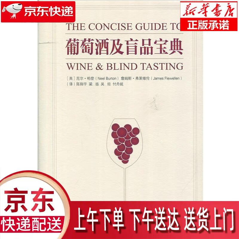 【新华正版畅销图书】葡萄酒及盲品宝典 尼尔·柏登,詹姆斯·弗莱维伦 著 上海三联书店