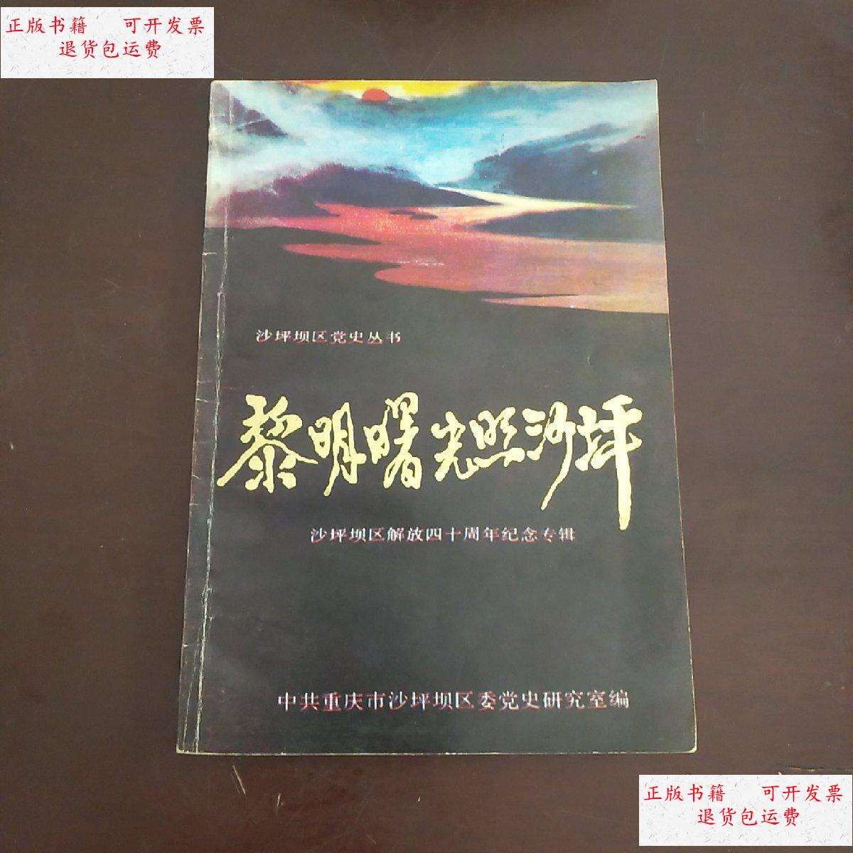 【二手9成新】黎明曙光照沙坪 /魏仲云 中共重庆市沙坪坝区委党史研究