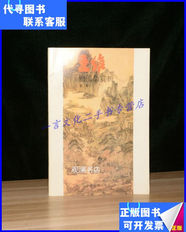 【二手9成新】王维辋川集赏析