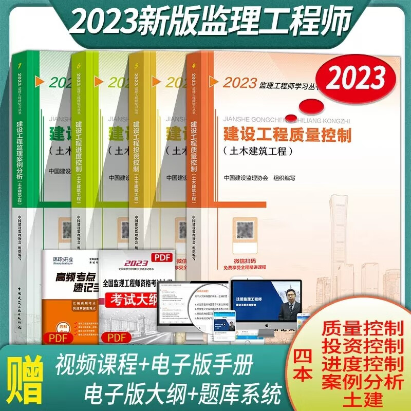 官方备考2024年监理注册工程师教材全套土木建筑专业土建2024版监理师考试书历年真题试卷习题集题库押题概论合同管理案例分析三控2023监理工程师考试教材考试辅导用书 土木 三控+案例分析