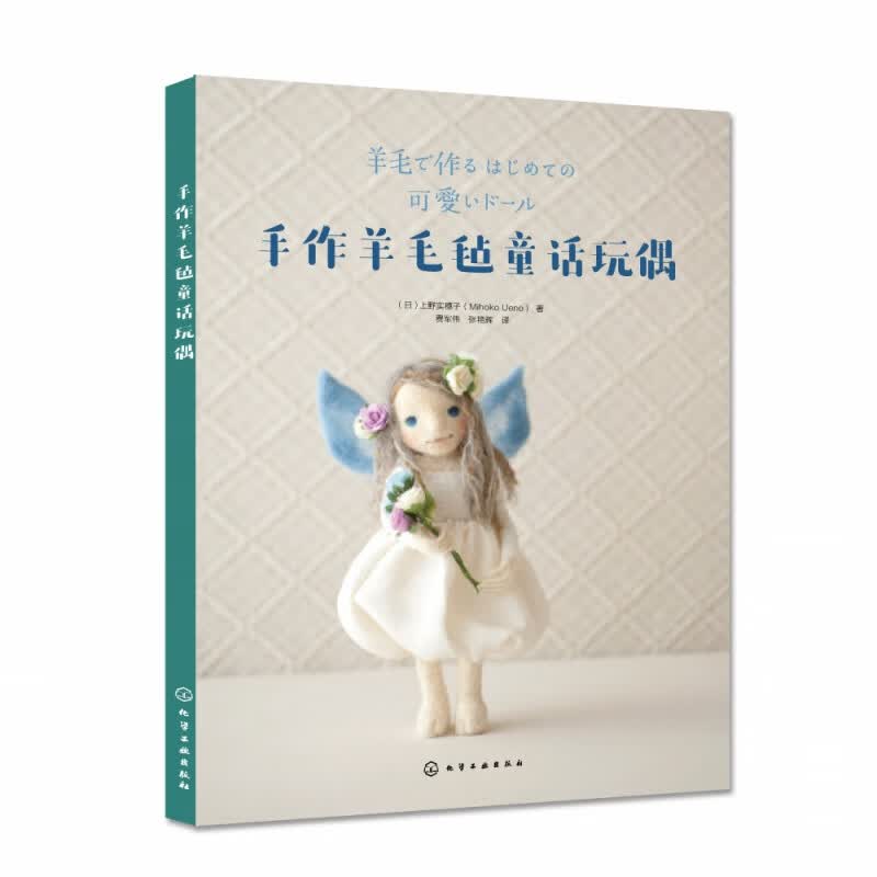 手作羊毛毡童话玩偶