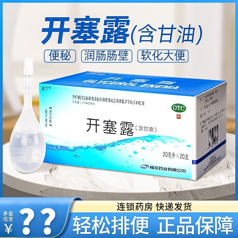 福元开塞露20ml*20支含甘油男女便秘孕妇儿童通用润肠通便 1盒20支 9