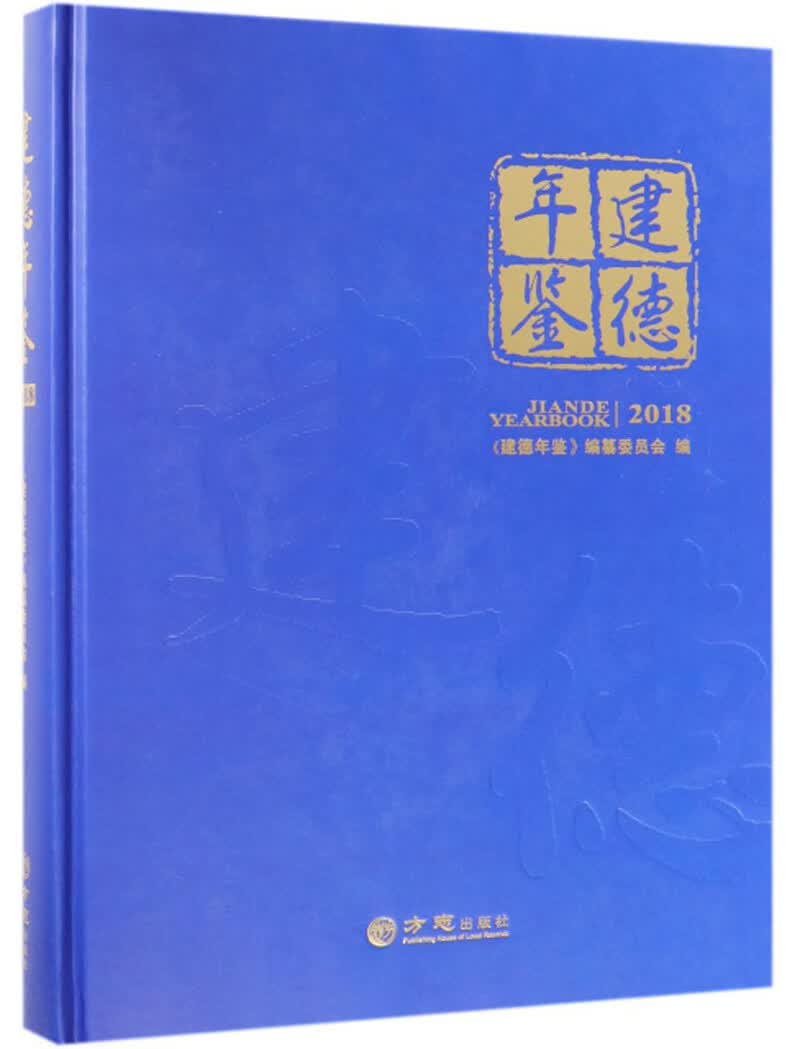建德年鉴（2018）