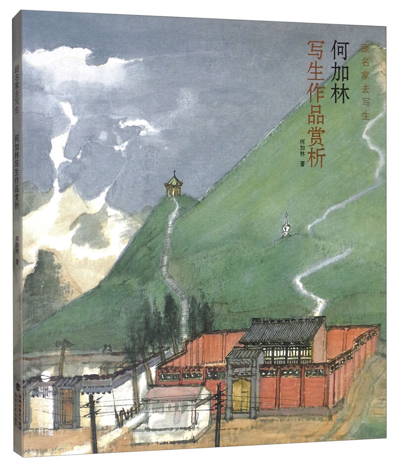 何加林写生作品赏析/跟名家去写生