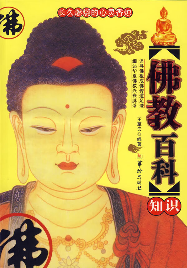 佛教百科知识【正版图书】