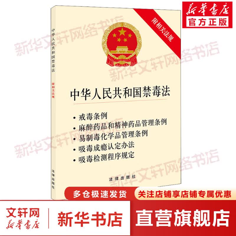 中华人民共和国禁毒法 附相关法规