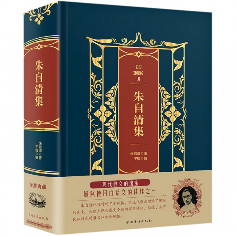 朱自清集(精)