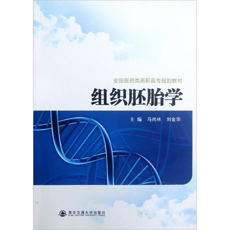 组织胚胎学