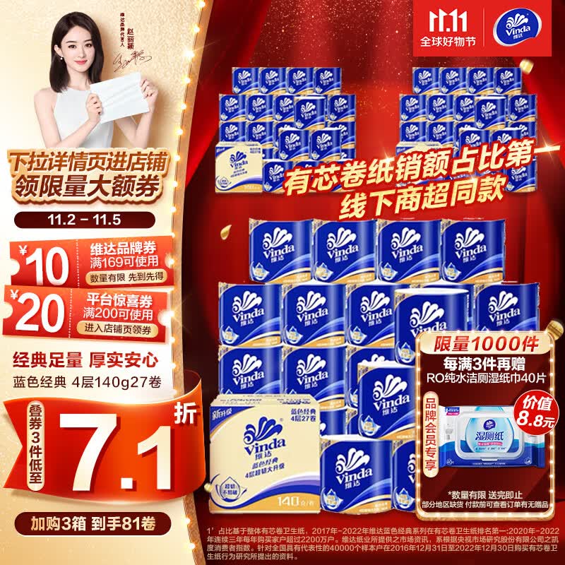 维达（Vinda）卷纸【赵丽颖推荐】蓝色经典140克27卷 4层加厚 纸巾 整箱怎么样,好用不?