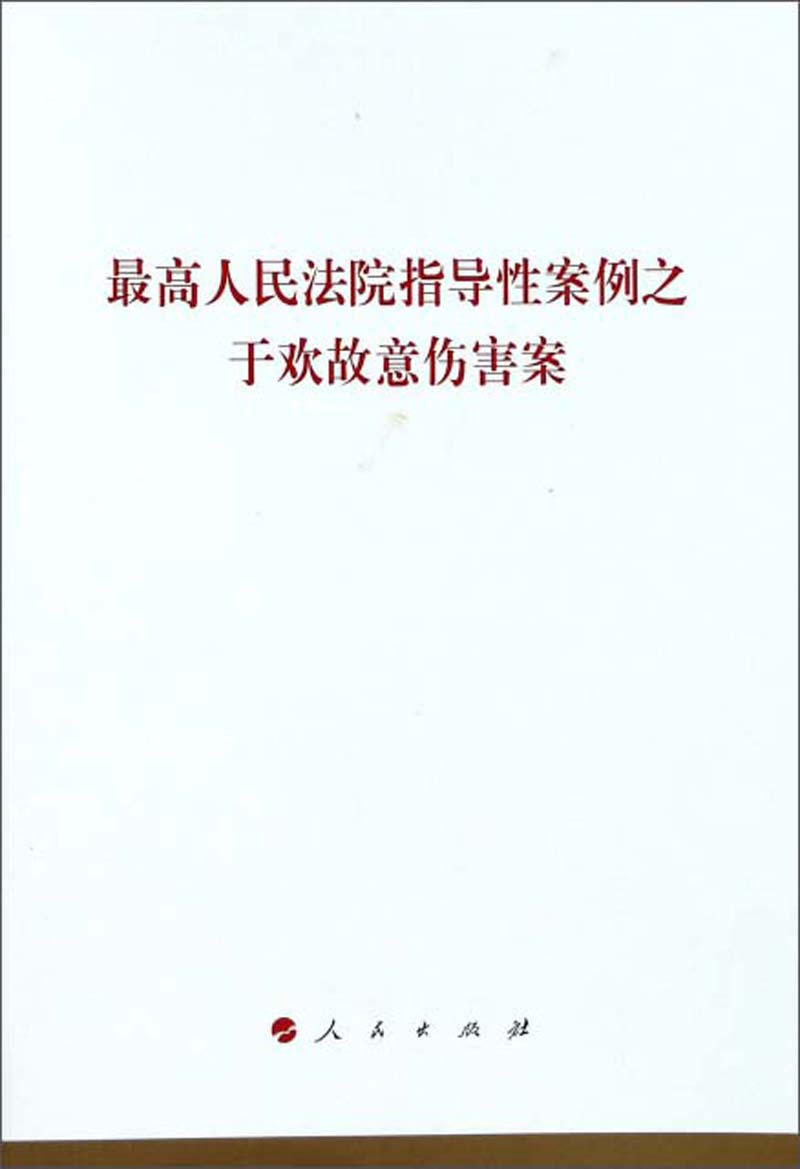最高人民法院指导性案例之于欢故意伤害案