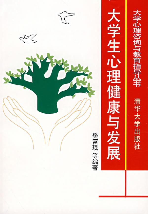 大学生心理健康与发展【正版图书】