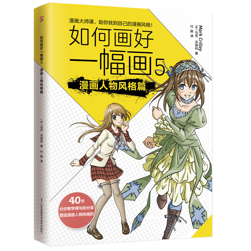 如何画好一幅画5 漫画人物风格篇:人气漫画家马克·克瑞利畅销系列
