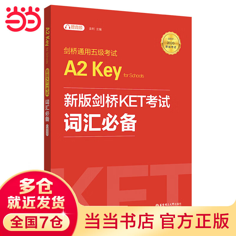 新版剑桥KET考试 词汇必备【2020年新版考试】剑桥通用五级考试A2 Key for Schools（KET）（赠音频）