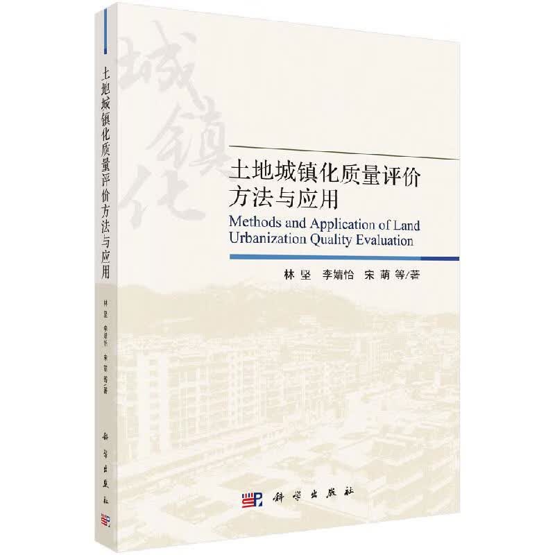 土地城镇化质量评价方法与应用
