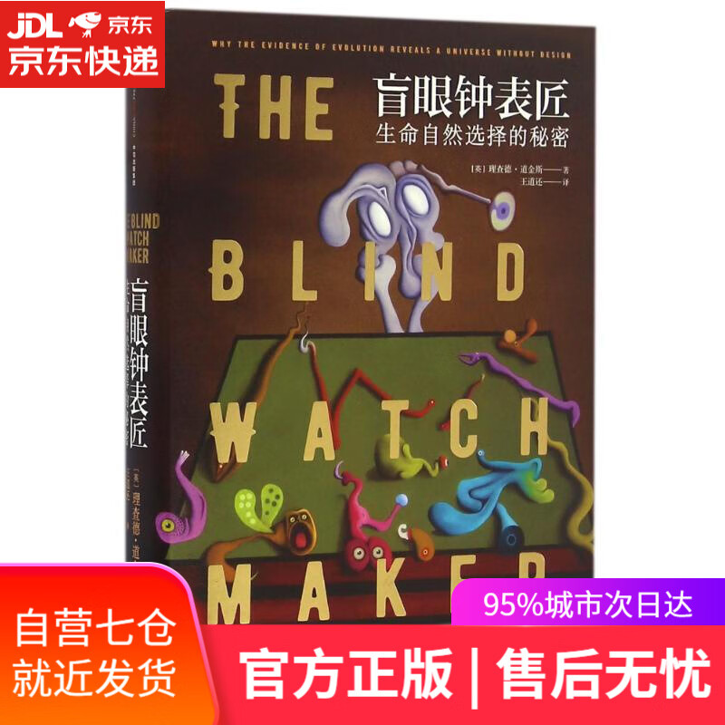 【新华书店】盲眼钟表匠:生命自然选择的秘密 (英)理查德？道金斯 中信出版社