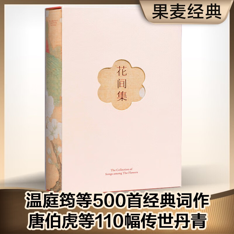 花间集 温庭筠 全注释彩图版 古词 古典文学 中国文学 果麦图书属于什么档次？