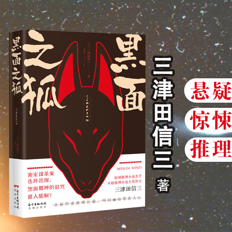 正版 黑面之狐 三津田信三 本格推理小说大奖得主悬疑惊悚侦探花城出版社小说 书籍k