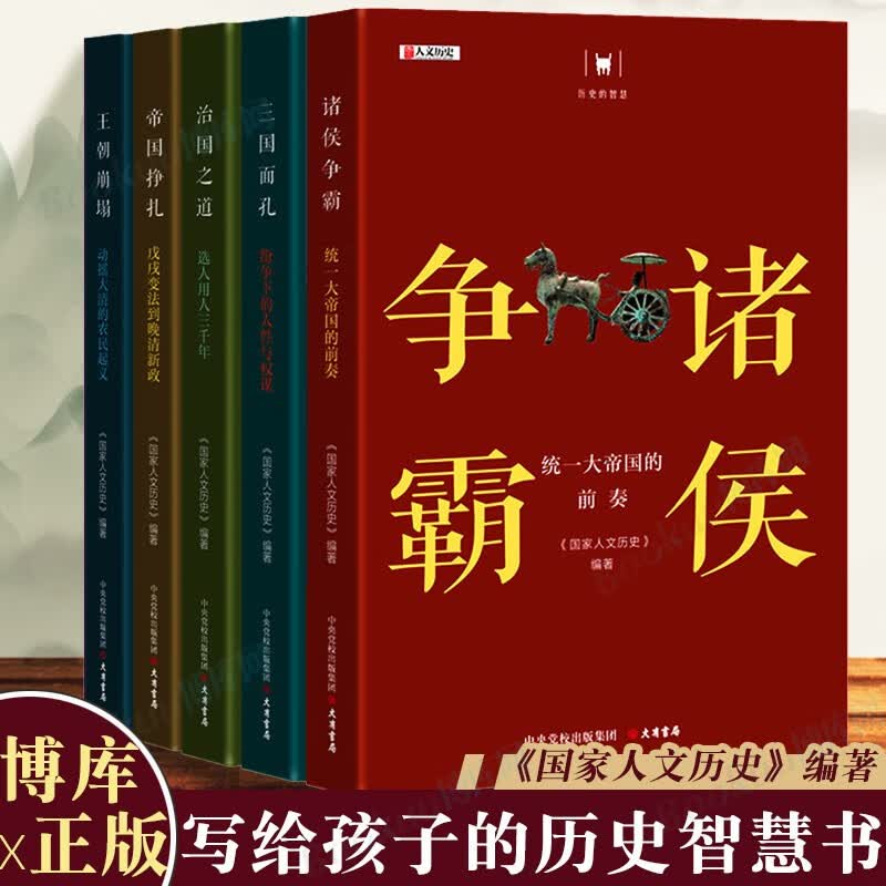 “历史的智慧”丛书 共5册