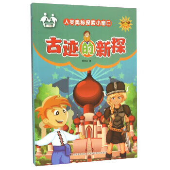 古迹的新探(注音美绘) 吉林美术出版社 9787557500566