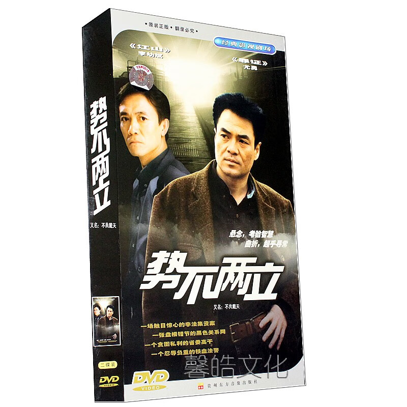 正版电视剧 势不两立(不共戴天) 经济版盒装 2dvd 尤勇 李幼斌