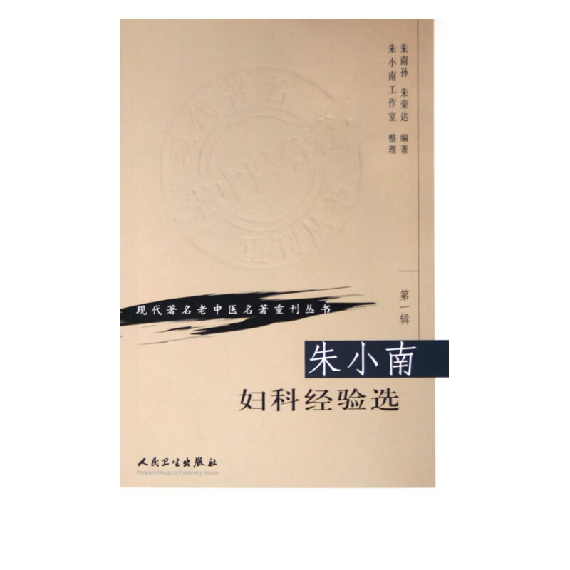 朱小南妇科经验选/现代*名老中医名*重刊丛书