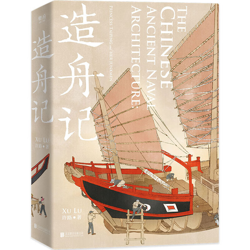 现货正版包邮  造舟记 造艘中国古代的船 航向世界汉学家包乐史力荐