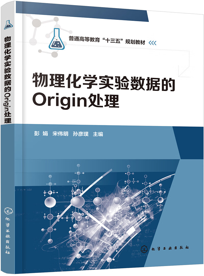物理化学实验数据的Origin处理（彭娟）