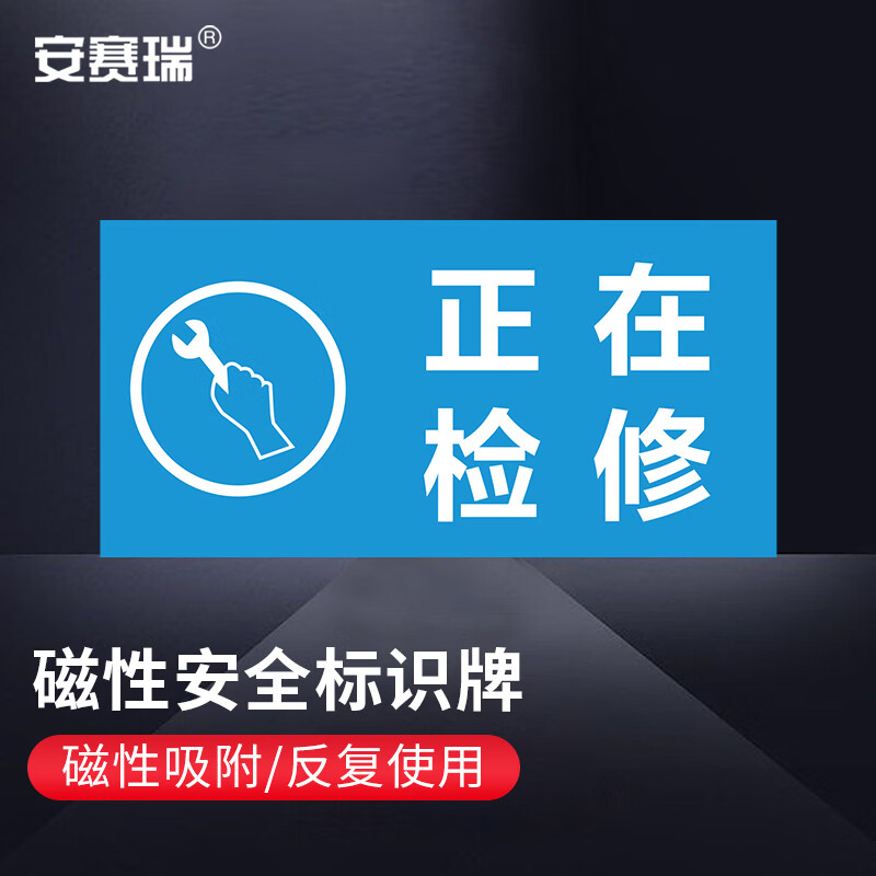 安赛瑞 磁性安全标识牌 警示牌 自吸磁性贴 电力设备安全牌 正在检修