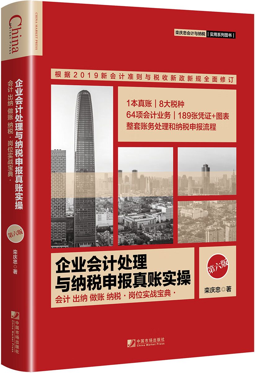 企业会计处理与纳税申报真账实操（第六版）