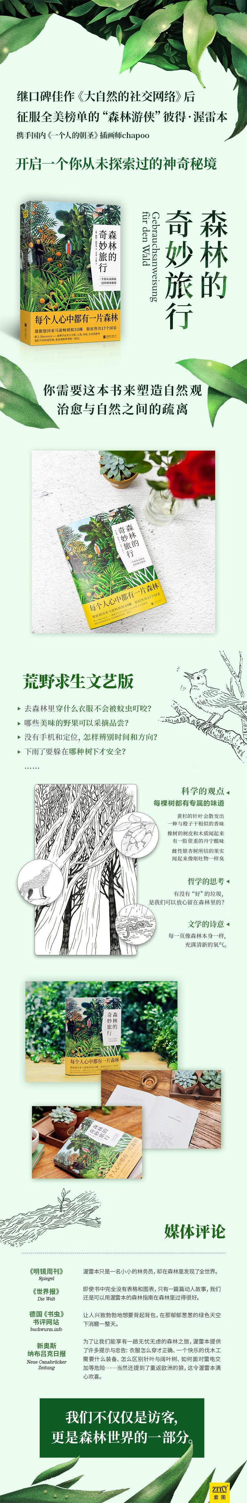 森林的奇妙旅行 (德)彼得·渥雷本(Peter Wohlleben)【正版】