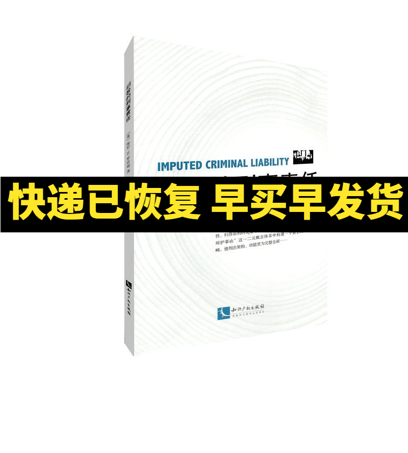 正版现货 归咎的刑事责任 知识产权出版社